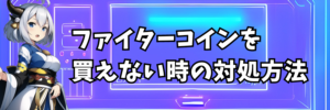 ファイターコインを買えない時の対処方法